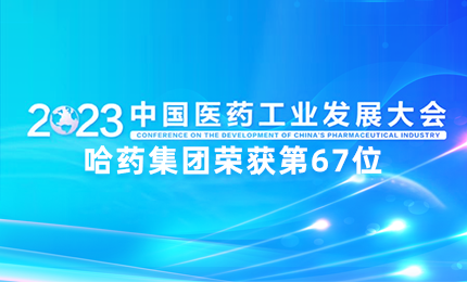 【喜讯】中国医药工业百强榜单发布：QY球友会排名第67位